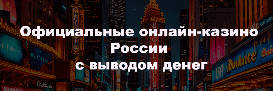 онлайн-казино России
